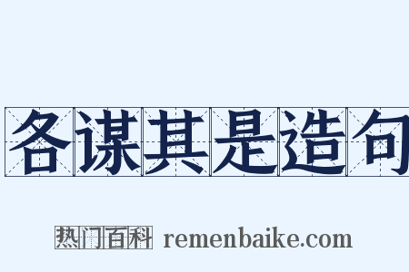 各谋其是造句是什么意思的图片